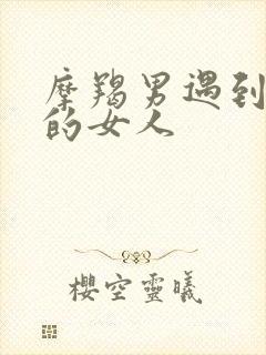 摩羯男遇到懂他的女人