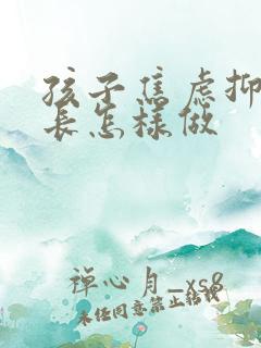 孩子焦虑抑郁家长怎样做