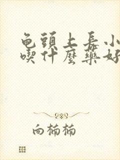 龟头上长小水泡吃什么药好