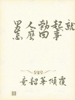 男人勃起就软了怎么回事