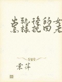 出轨后的女人要怎样挽回老公的心