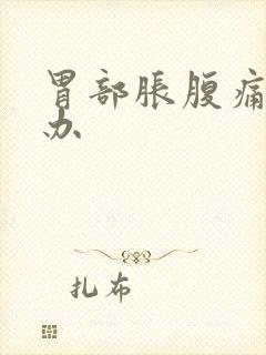 胃部胀腹痛怎么办