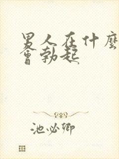 男人在什么情况会勃起