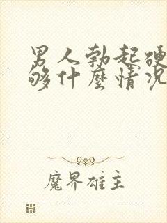 男人勃起硬度不够什么情况