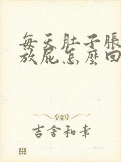 每天肚子胀气老放屁怎么回事