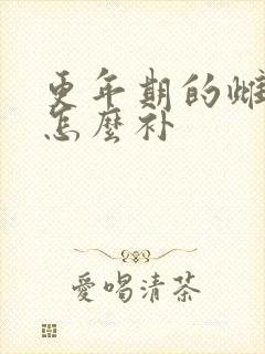 更年期的雌激素怎么补