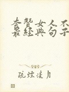 夸赞女人不显老最经典句子