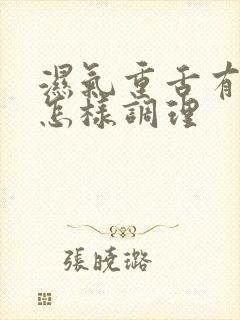 湿气重舌有齿痕怎样调理