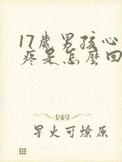 17岁男孩心脏疼是怎么回事
