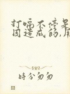 打嗝不停是什原因造成的,用什么药为好呀