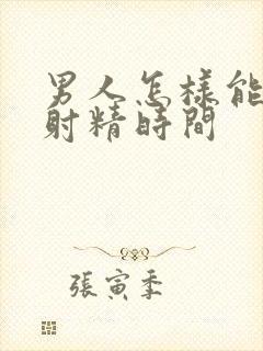 男人怎样能延迟射精时间