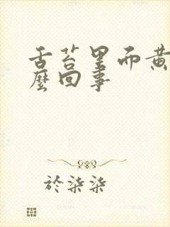 舌苔里面黄是怎么回事