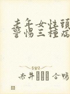 老年女性头晕要警惕三种病症