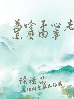 为啥手心老出汗怎么回事