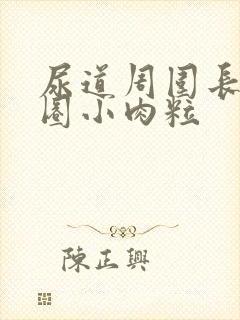 尿道周围长了一圈小肉粒