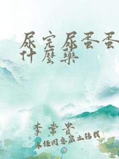 尿完尿蛋蛋疼吃什么药