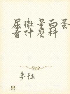 尿微量白蛋白高看什么科