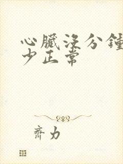 心脏没分钟跳多少正常