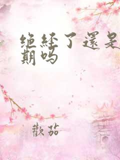 绝经了还是更年期吗