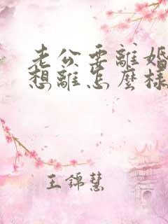 老公要离婚我不想离怎么样挽回