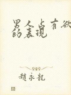 男人占有欲太强的表现