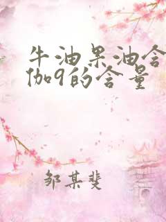 牛油果油含欧米伽9的含量