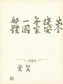 哪一年提出了总体国家安全观