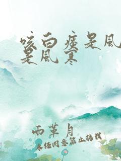 咳白痰是风热还是风寒