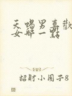 天蝎男喜欢金牛女哪一点