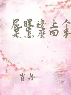 屁眼边上个肉球是怎么回事呢