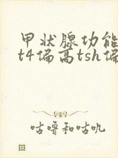 甲状腺功能t3t4偏高tsh偏低