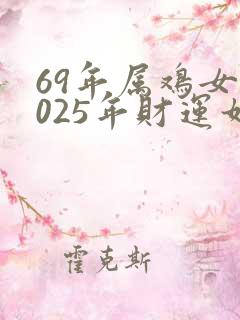 69年属鸡女2025年财运如何