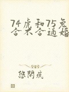 74虎和75兔合不合适婚姻