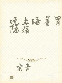 晚上睡着胃部隐隐痛