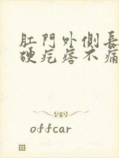 肛门外侧长了个硬疙瘩不痛不痒