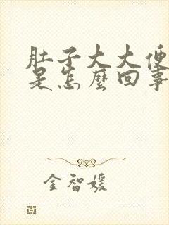 肚子大大便稀溏是怎么回事