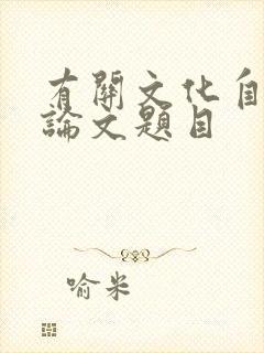 有关文化自信的论文题目