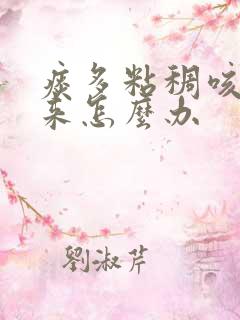 痰多粘稠咳不出来怎么办