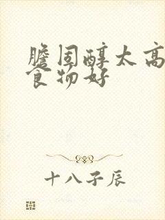 胆固醇太高吃啥食物好