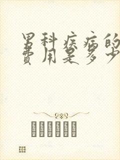 男科疾病的治疗费用是多少