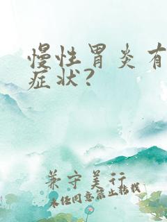 慢性胃炎有哪些症状?