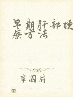 早期肝部硬化治疗方法