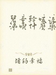 儿童干咳流清鼻涕吃什么药效果好