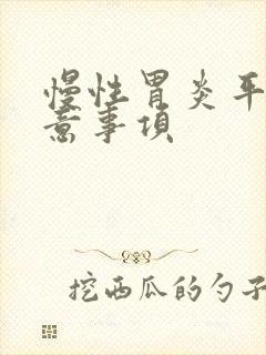 慢性胃炎平时注意事项