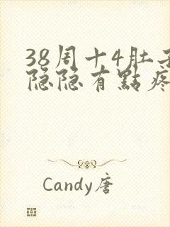 38周十4肚子隐隐有点疼怎么回事