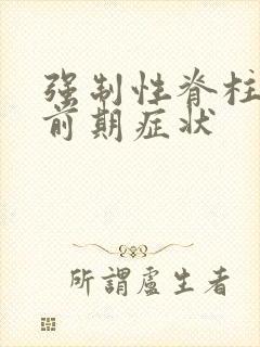 强制性脊柱炎的前期症状