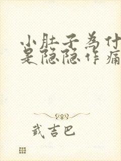 小肚子为什么老是隐隐作痛