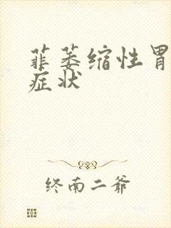 菲萎缩性胃炎的症状