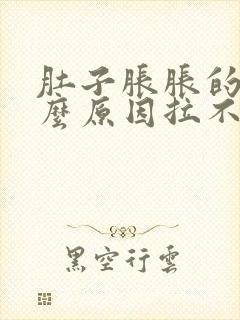 肚子胀胀的是什么原因拉不出屎