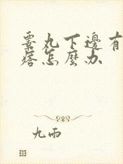 睾丸下边有硬疙瘩怎么办